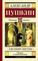 Пушкин Евгений Онегин АСТ Школьное чтение