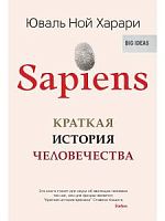 Харари Юваль Ной Sapiens Краткая история человечества