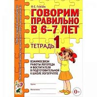 Гомзяк Говорим правильно Тетрадь №1 взаимосвязи Подг гр