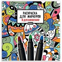 Проф-пресс Книжка-раскраска ДЛЯ МАРКЕРОВ MyArt РЕЛАКС