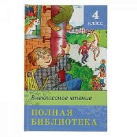 Омега Полная библиотека 4 класс Внеклассное чтение