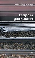 Наумов Спецзона для бывших