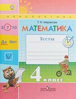 4 кл Миракова Тесты Математика 