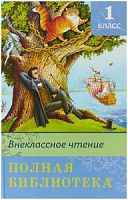 Омега Полная библиотека 1 класс Внеклассное чтение