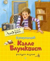 Линдгрен Суперсыщик Калле Блумквист рискует жизнью Махаон