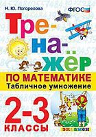 Экзамен 2-3 класс Тренажер по математике Табличное умножение Погорелова