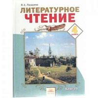 Лазарева 4 кл Литературное чтение в 2-х ч