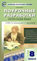 Поурочные разработки 8 класс Русский язык Егорова