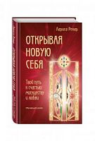 Ренар Открывая новую себя