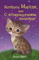 Вебб Котенок Милли, или С возвращением леопард!