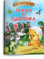 Айфолика Чи-та-ем по сло-гам Сказка про цыпленка