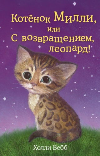 Вебб Котенок Милли, или С возвращением леопард!