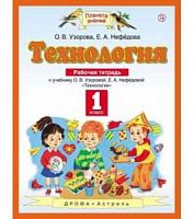 ПЗ 1 класс Рабочая тетрадь Технология Узорова