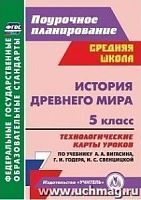В.5835 Технологические карты История 5 кл Вигасин