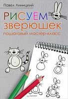 Линицкий Рисуем зверюшек пошаговый мастер-класс