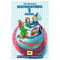 Петерсон Методические рекомендации Математика 1 кл.