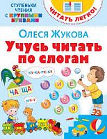 Жукова Олеся Учусь читать по слогам Ступеньки чтения с крупными буквами