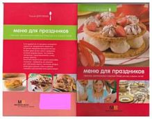 Миллион меню Меню для праздников