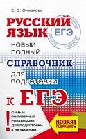 Симакова Русский язык Новый полный справочник для подг к ЕГЭ 100б мяг