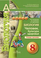 Сухорукова 8 класс Биология Тетрадь-тренажер