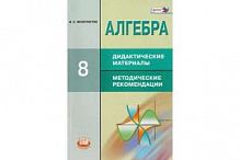 Макарычев 8 класс (углуб) Дид матер (Феоктистов) Алгебра 