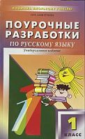 ПРУ Русский язык Рамзаева/Полякова 1 кл