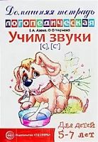Азова Домашняя логопедическая тетрадь Учим звуки С,Сь