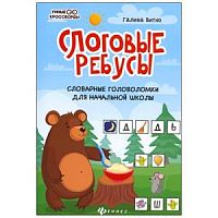 Феникс Умные кроссворды Слоговые ребусы