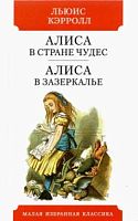Кэрролл Алиса в стране чудес Алиса в Зазеркалье Малая избранная классика