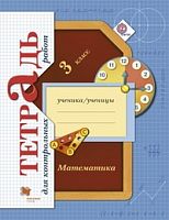 Рудницкая 3 кл Тетрадь для Контрольных работ Математика 