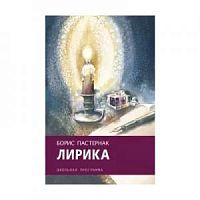 Пастернак Лирика Стрекоза Школьная программа