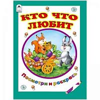 Алтей Кто что любит Посмотри и раскрась 