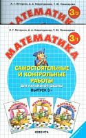 Петерсон 3 класс Самостоятельные и контрольные работы Математика