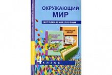 ПШ 4 кл Федотова Методическое пособие.Окружающий мир в 2-х ч ФГОС 
