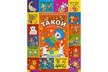 Феникс Такой веселый цирк Аппликациии