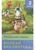 Омега Полная библиотека 2 класс Внеклассное чтение