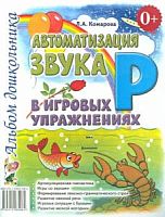 Комарова Автоматизация звука Р в игровых упражнениях