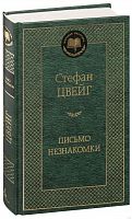 Цвейг Письмо незнакомки Мировая классика