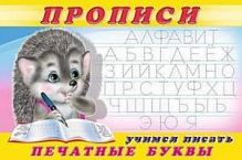 Фламинго Прописи Учимся писать печатные буквы