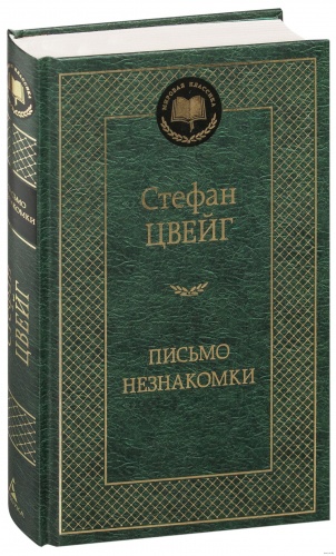 Цвейг Письмо незнакомки Мировая классика