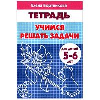 Бортникова Учимся решать задачи 5-6 л Р.Т.