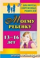 В.4100 Моему ребенку 13-16 лет Библиотека современных родителей