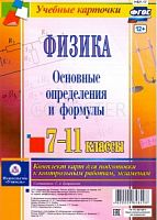 В.НБУ-17 Физика 7-11 кл Основные определения и формулы