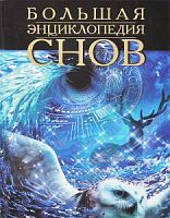 Большая энциклопедия снов АСТ