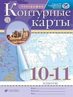 Контурные карты 10-11 класс География Дрофа