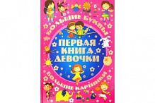 АСТ Первая книга девочки Большие буквы