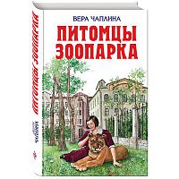 Эксмо Чаплина Питомцы зоопарка