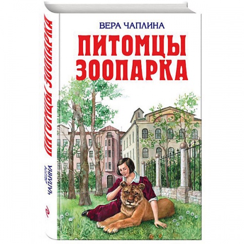 Эксмо Чаплина Питомцы зоопарка