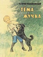 Гарин-Михайловский Тема и жучка Энас-книга