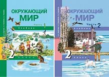 ПШ 2 класс Федотова Окружающий мир в 2-х ч